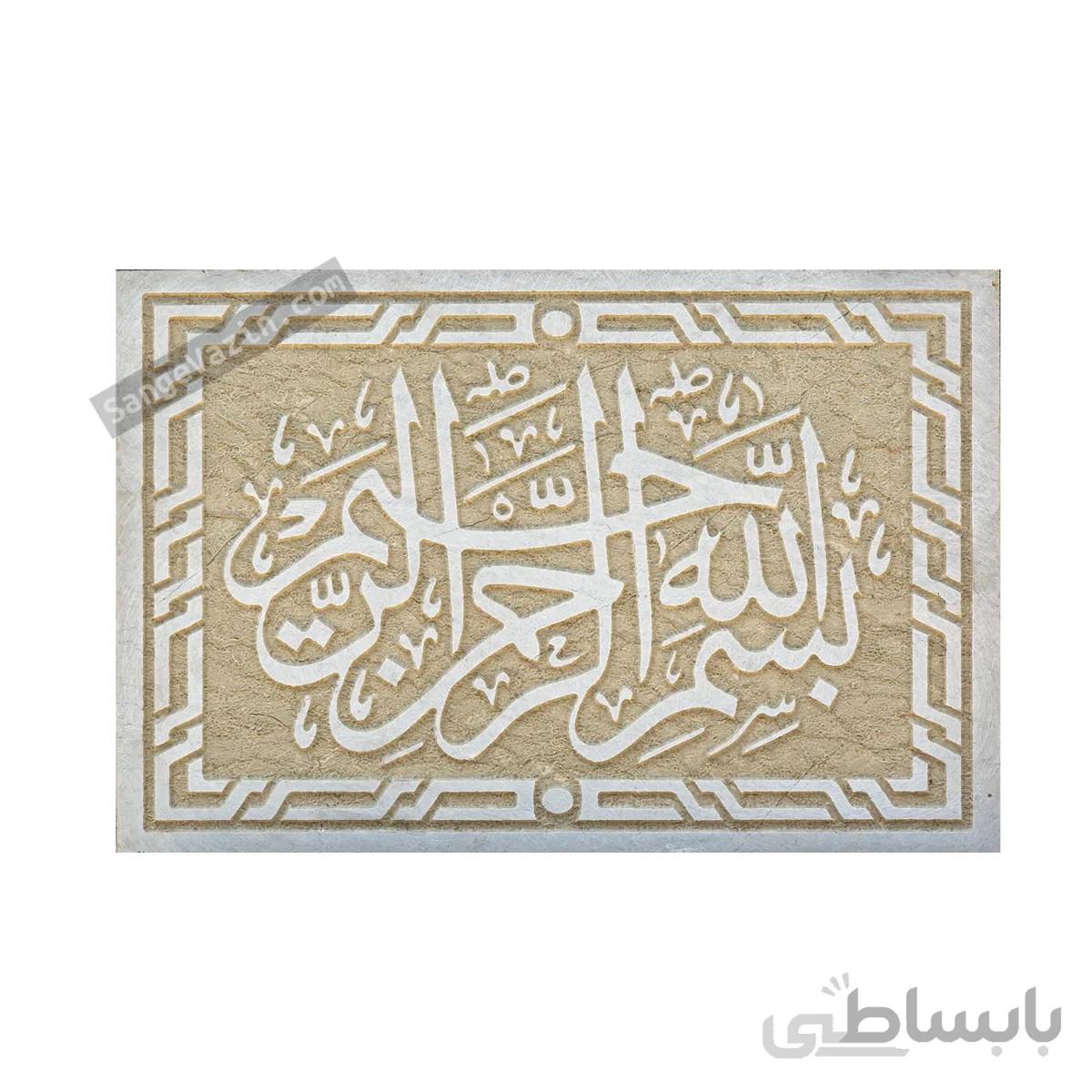 کتیبه , سردر ورودی سنگی بسم الله