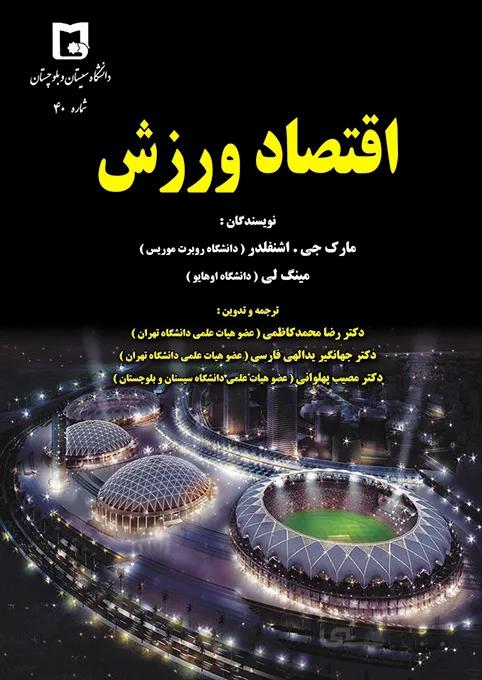 کتاب اقتصاد ورزش