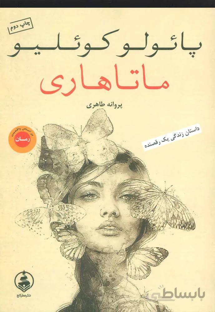 ماتاهاري (كد ناشر : 159)