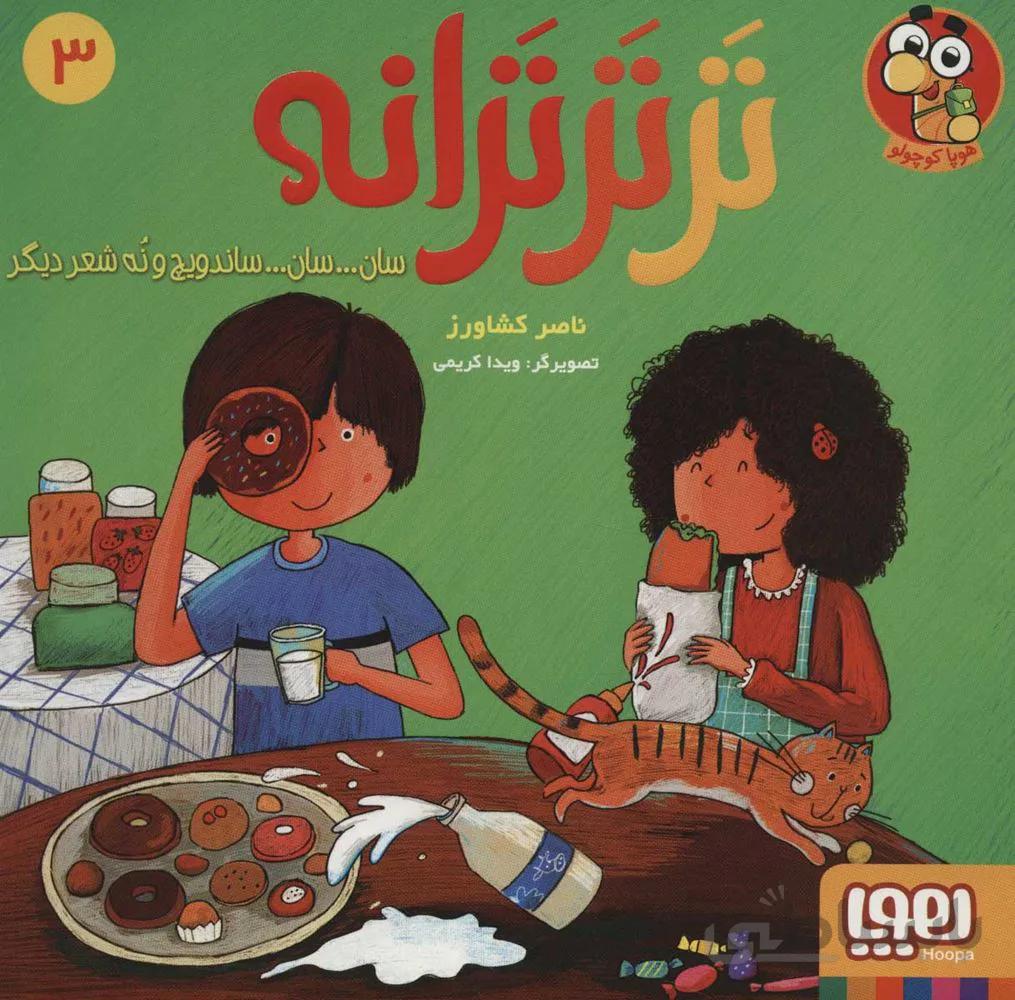 تر تر ترانه 3 (سان سان ساندويچ و نه شعر ديگر) (كد ناشر : 124)