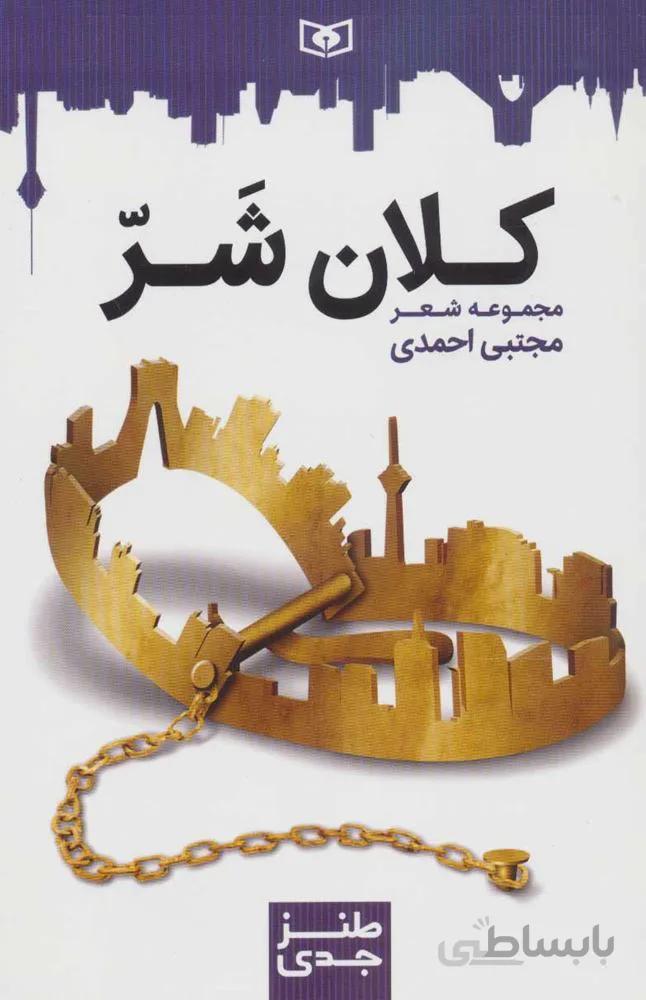 كلان شر (كد ناشر : 145)