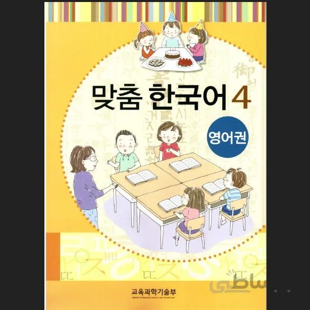 맞춤 한국어 4 Customized Korean 4