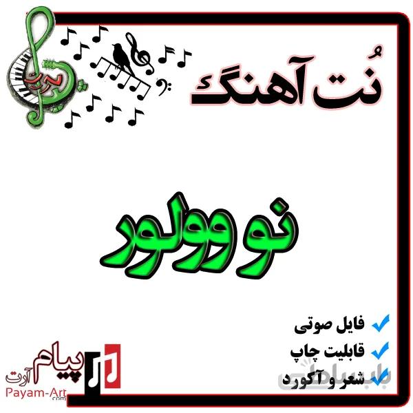 نت آهنگ نو وولور (آمور میو)