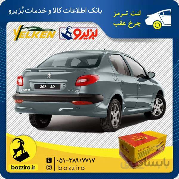 لنت ترمز چرخ عقب پژو 207 اس دی برند “یلکن”