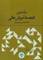 درآمدی بر اقتصاد آموزش عالی