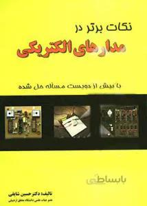 مروری بر مدارهای الکتریکی
