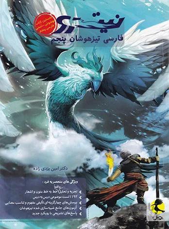فارسی پنجم تیزهوشان نیترو پویش اندیشه خوارزمی