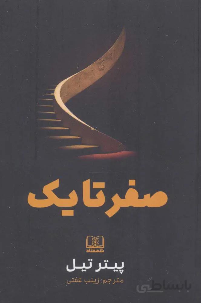 صفر تا یک (كد ناشر : 185)