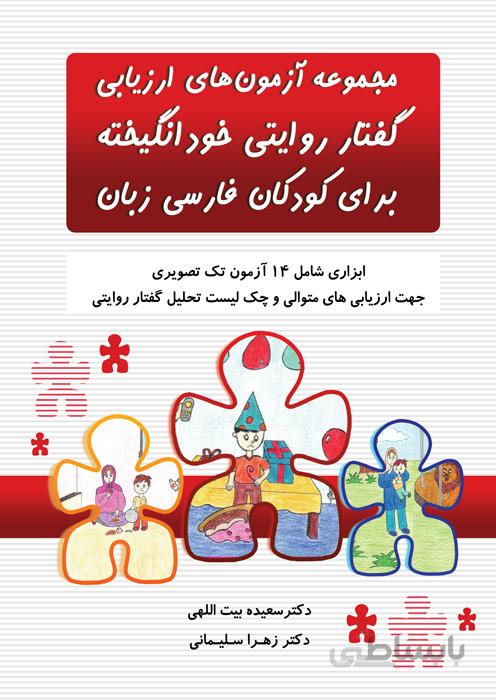 مجموعه آزمونهای ارزیابی روایتی خودانگیخته برای کودکان فارسی زبان