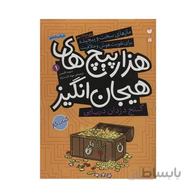کتاب گنج دزدان دریایی در هزار پیچ های هیجان انگیز (مجموعه مازهای سخت و پیچیده برای تقویت هوش و خلاقیت ۱)