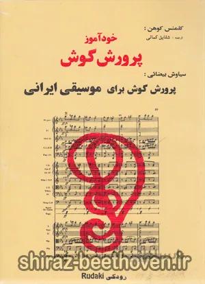 خود آموز پرورش گوش