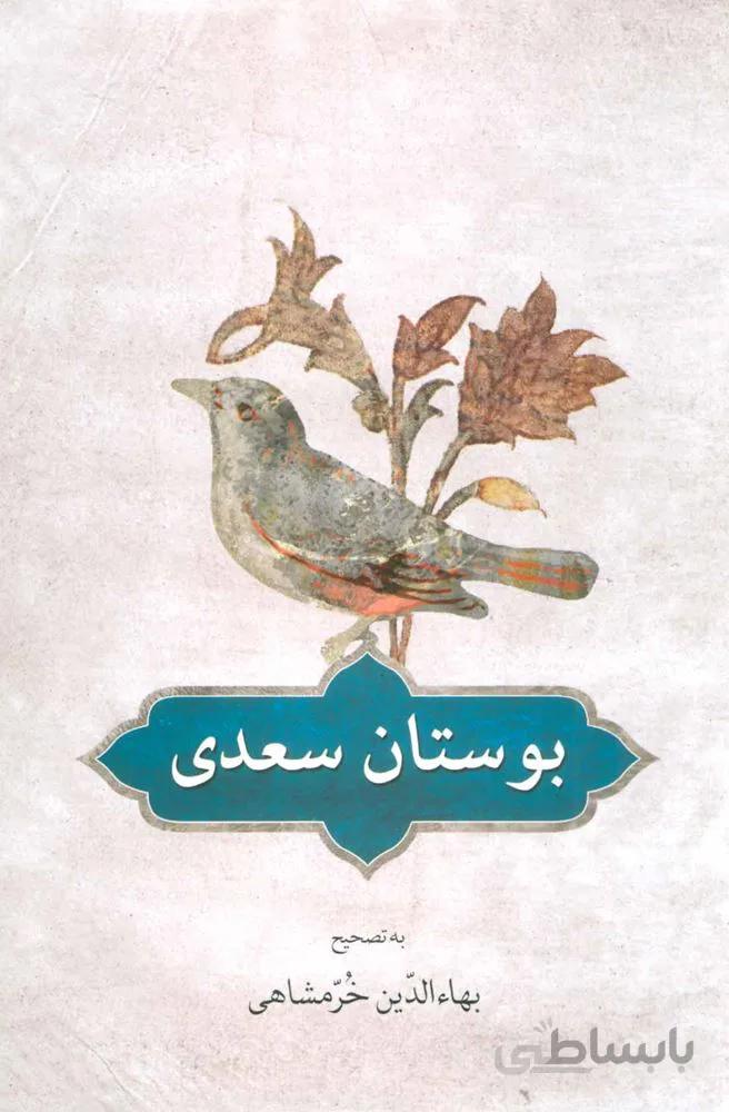 بوستان سعدی (کد ناشر : 171)