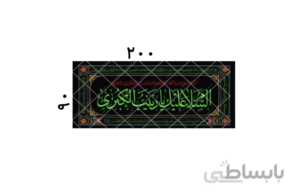 السلام علیک یا زینب کبری