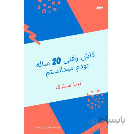 دانلود کتاب صوتی کاش وقتی بیست ساله بودم میدانستم