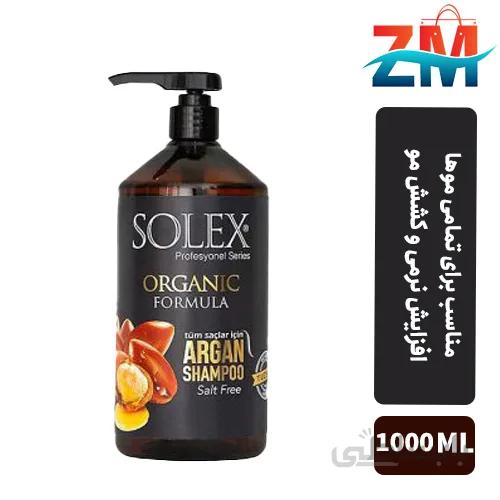 شامپو سولکس آرگان مخصوص موهای خشک و معمولی ۱۰۰۰ میلی ا Solex Organic Formula Argan Shampoo 1000ml