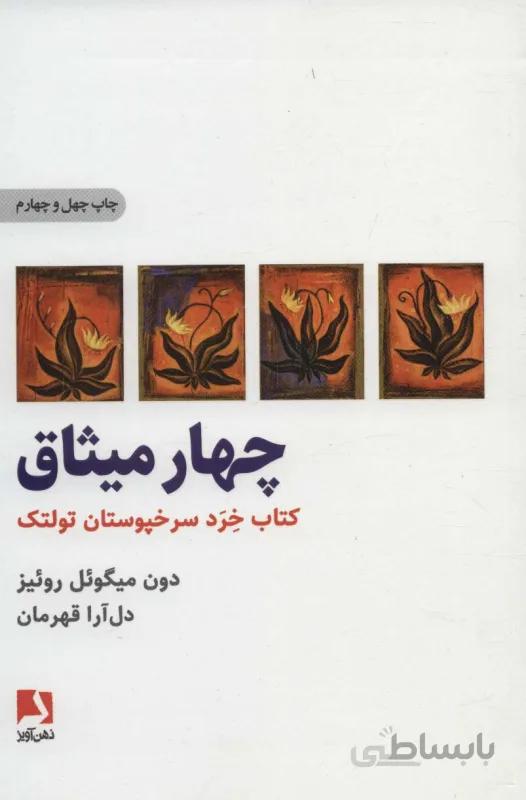 چهار میثاق