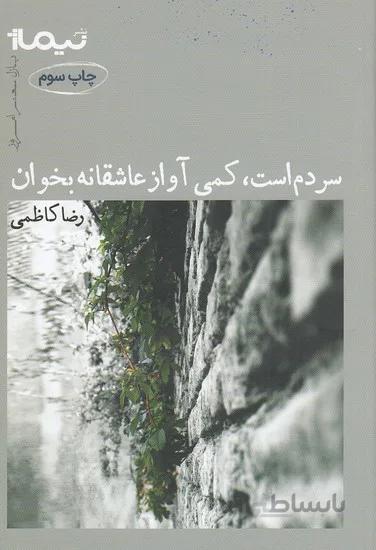 سردم است، كمي آواز عاشقانه بخوان (نيماژ) رقعي شوميز
