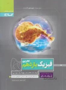 فیزیک یازدهم تجربی (پرسمان