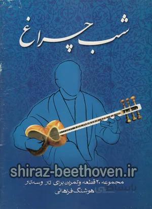 شب چراغ