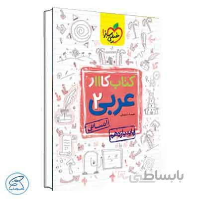 کار عربی یازدهم انسانی | خیلی سبز