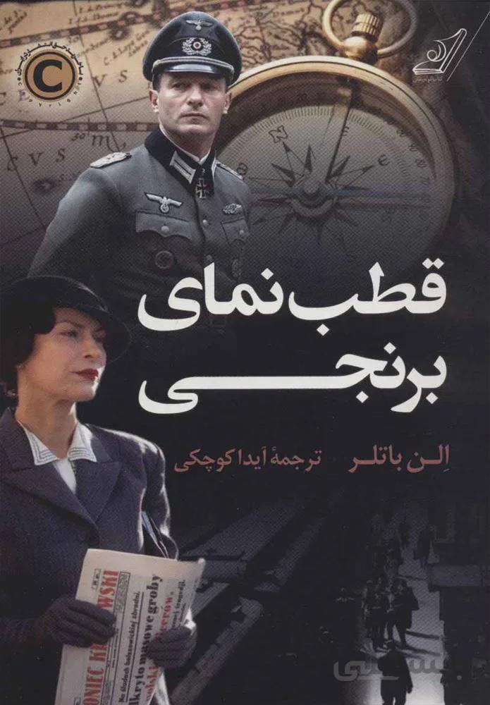 قطب نماي برنجي (كد ناشر : 120)