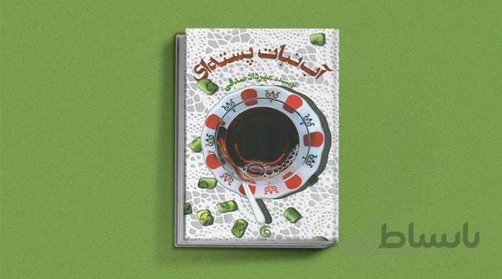 کتاب آب نبات پسته ای اثر مهرداد صدقی