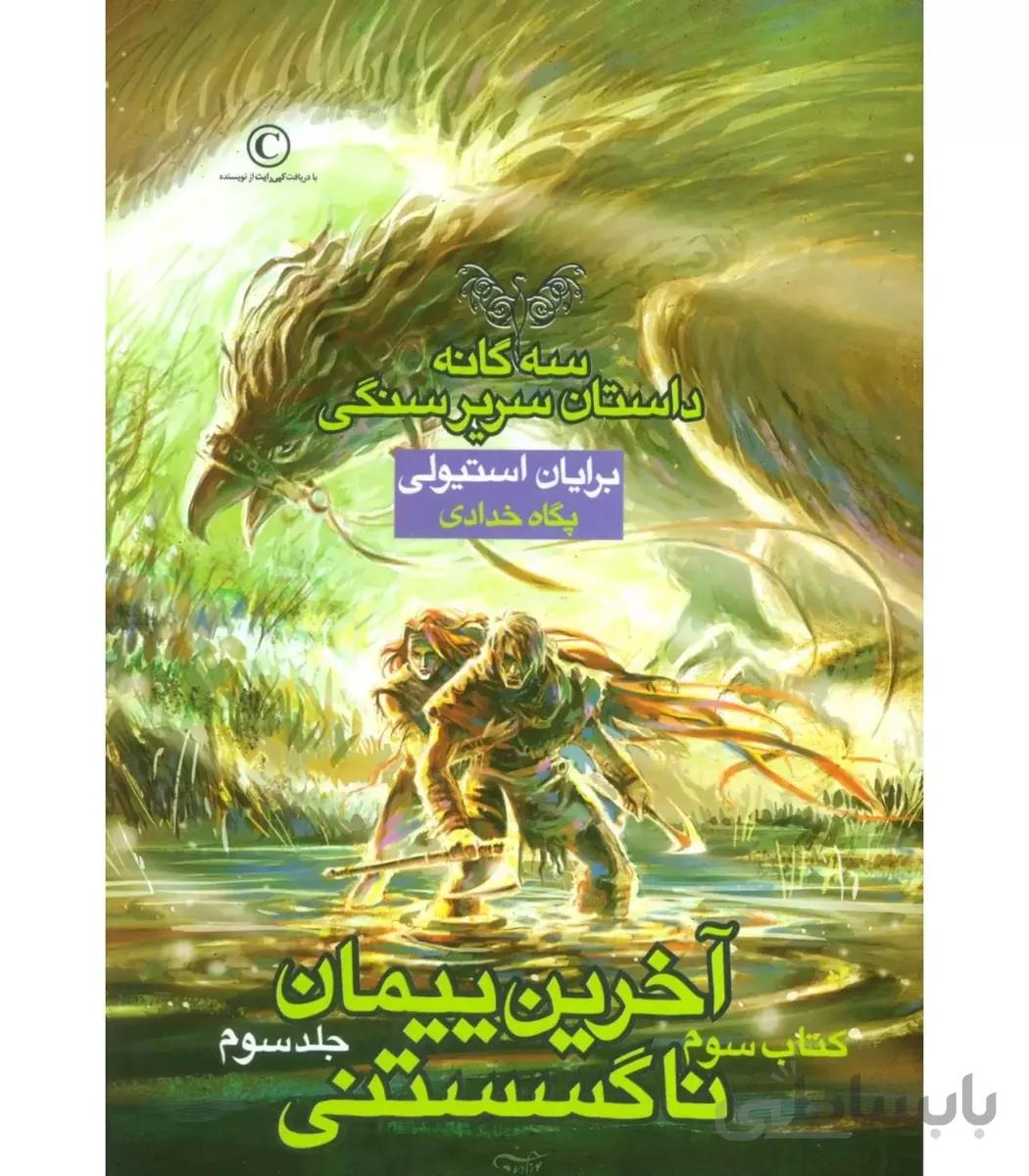 سه گانه داستان سریر سنگی (کتاب سوم آخرین پیمان ناگسستنی جلد اول)