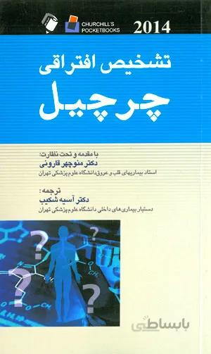 تشخیص افتراقی چرچیل