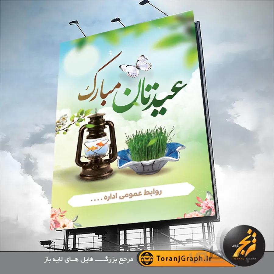 بنر تبریک عید نوروز لایه باز