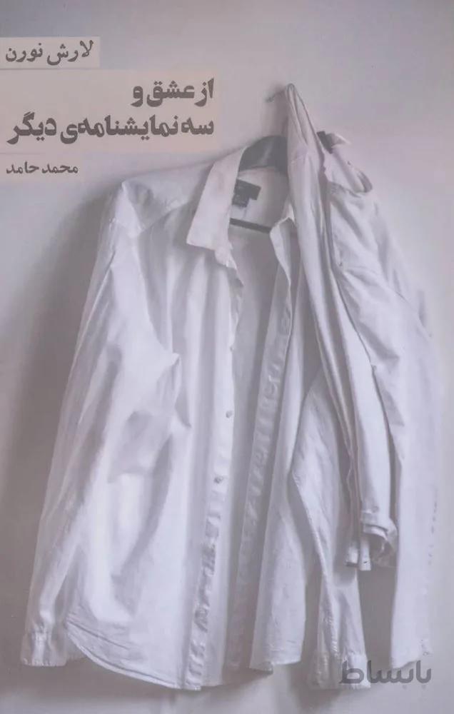 از عشق و سه نمایشنامه ی ديگر (كد ناشر : 114)