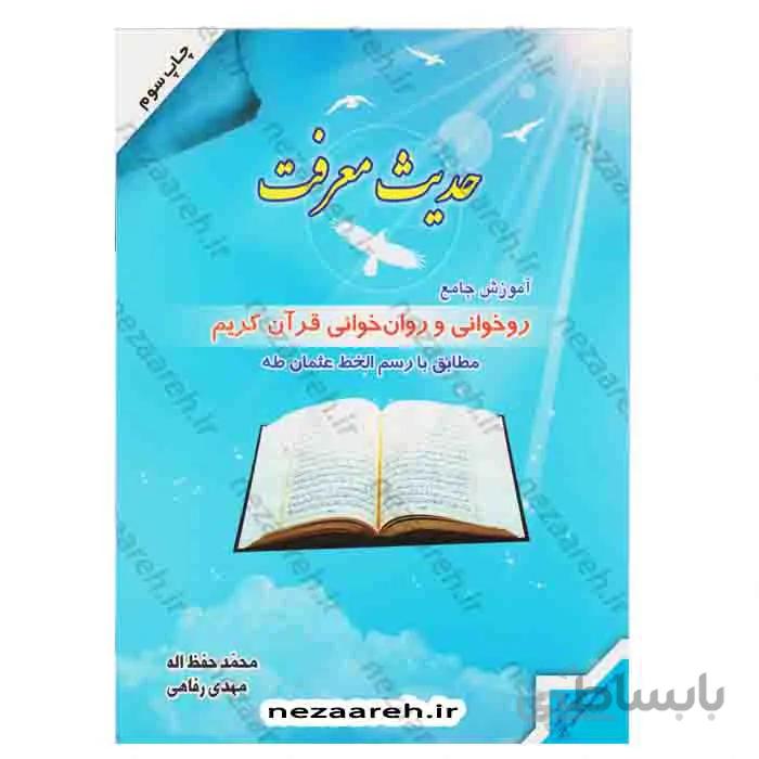حدیث معرفت اموزش جامع روخوانی و روان خوانی قران کریم مطابق با رسم الخط عثمان طه
