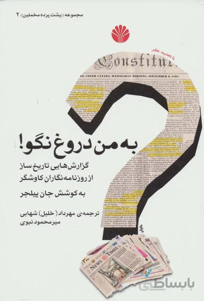پشت پرده مخملین 2 (به من دروغ نگو! (گزارش هایی تاریخ ساز از روزنامه نگاران کاوشگر)(کد ناشر : 162)