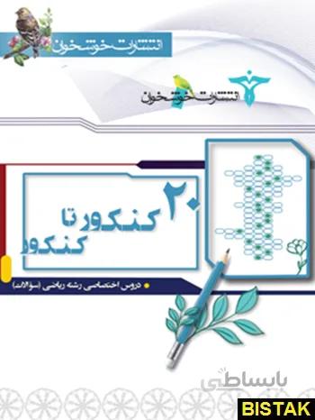 20 کنکور تا کنکور دروس اختصاصی رشته ریاضی جلد پاسخنامه تشریحی انتشارات خوشخوان