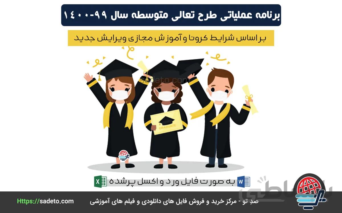 برنامه عملیاتی طرح تعالی متوسطه 1400-1401 - صدتو