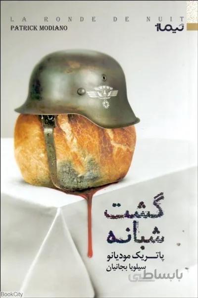 گشت شبانه