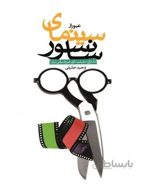 کتاب عبور از سینمای سانسور