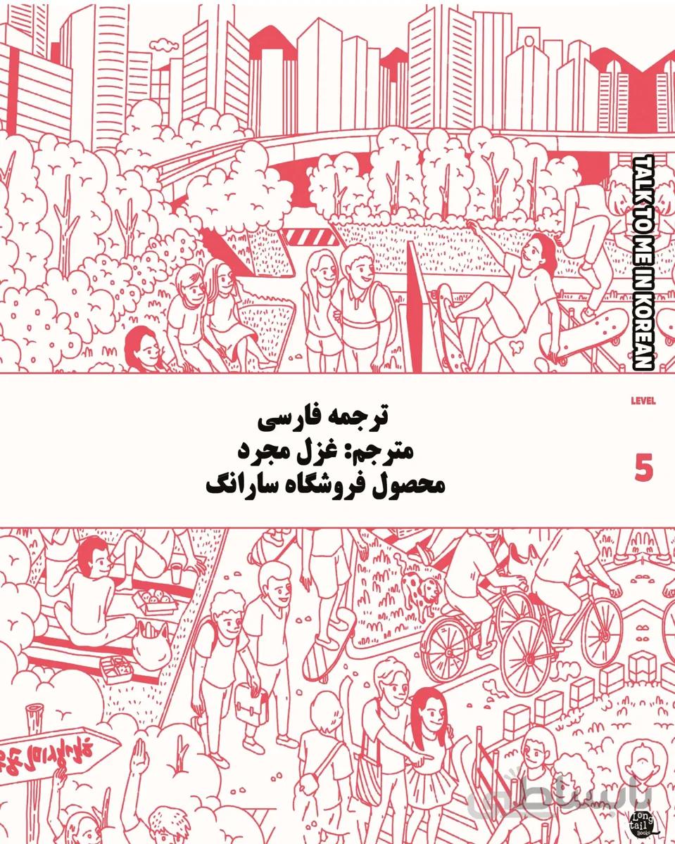 ترجمه فارسی کتاب کره ای تاک تو می جلد پنج Talk To Me In Korean Level 5 ( پیشنهاد ویژه ) از فروشگاه کتاب سارانگ