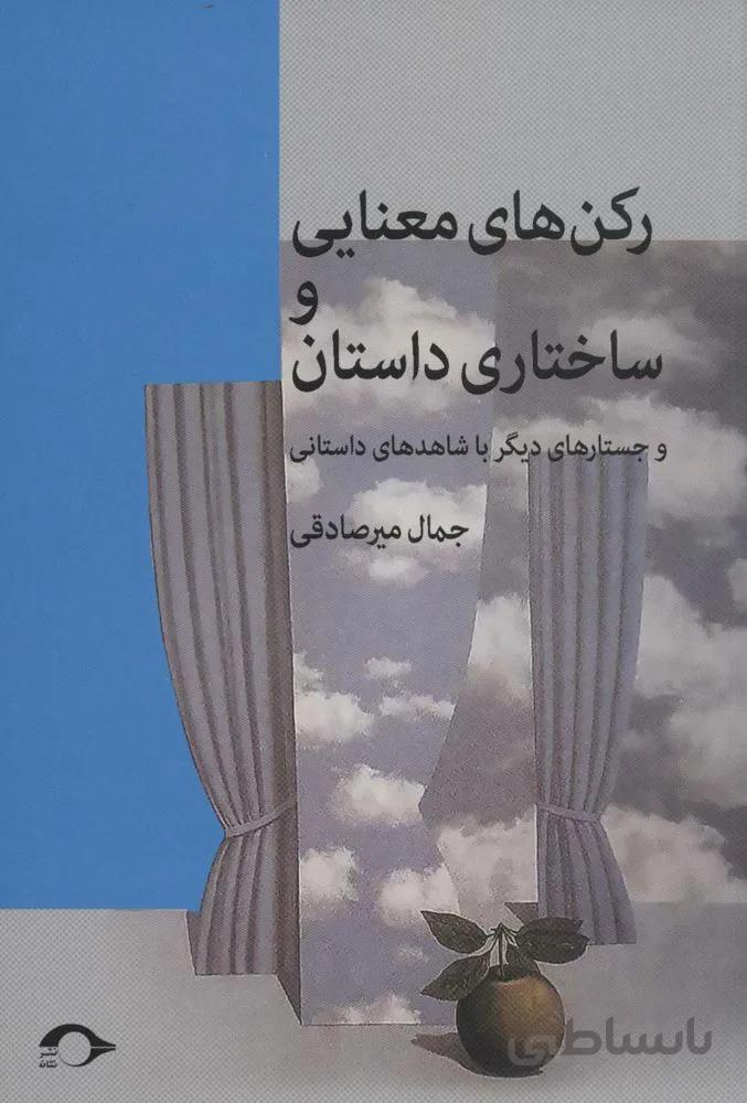 رکن های معنایی و ساختاری داستان (و جستارهایی دیگر با شاهدهای داستانی)(کد ناشر : 173)