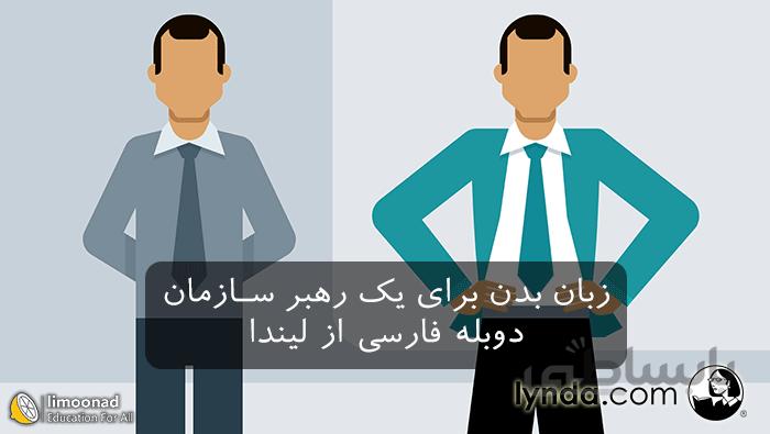 دوره آموزش زبان بدن برای رهبر سازمان - دوبله فارسی لیندا