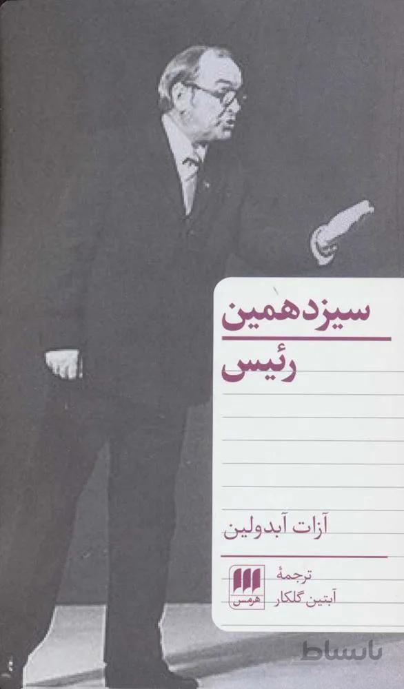 سيزدهمين رئيس (كد ناشر : 133)