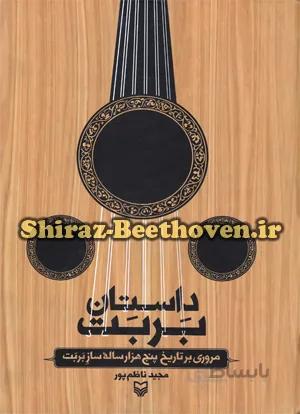 داستان بربت