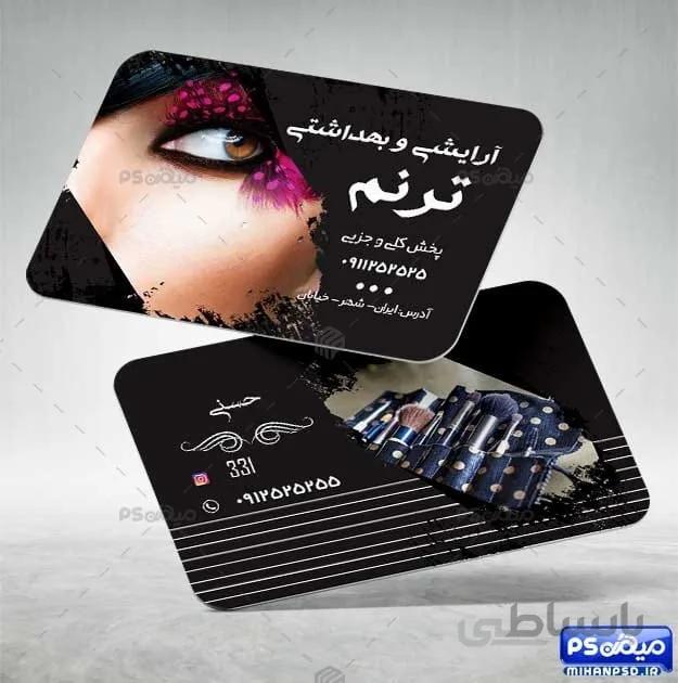 کارت ویزیت لوازم ارایشی و بهداشتی