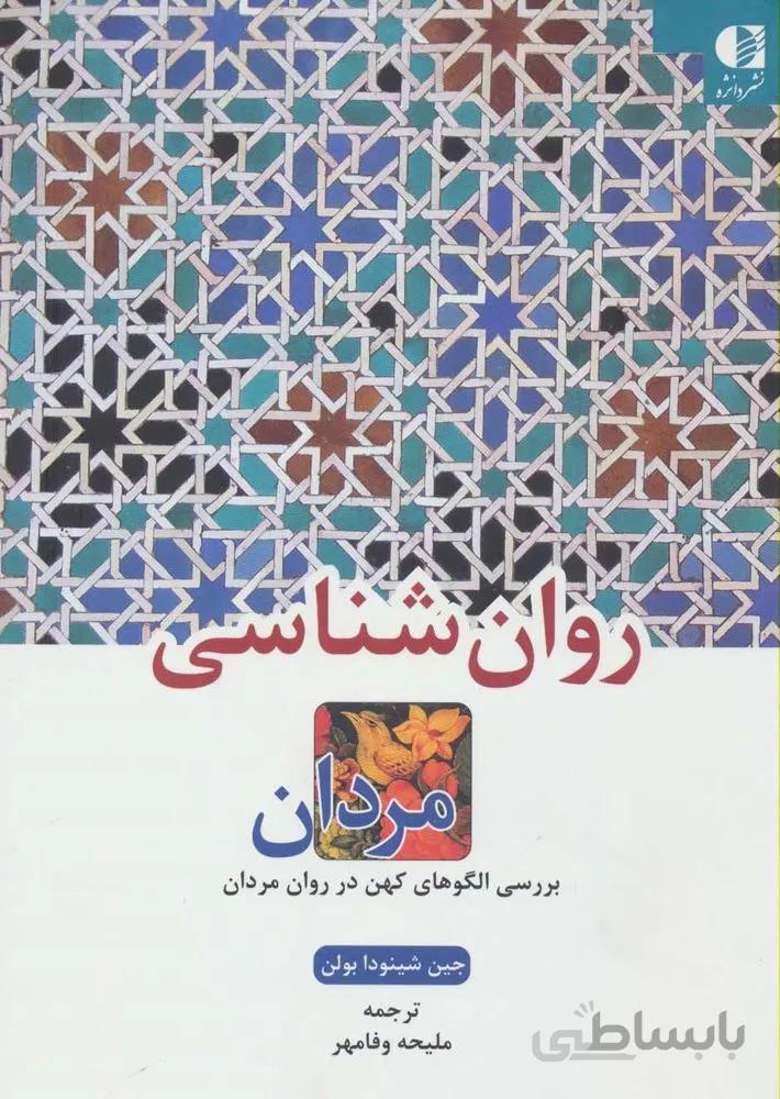 روان شناسي مردان (بررسی الگوهای کهن در روان مردان)(كد ناشر : 147)