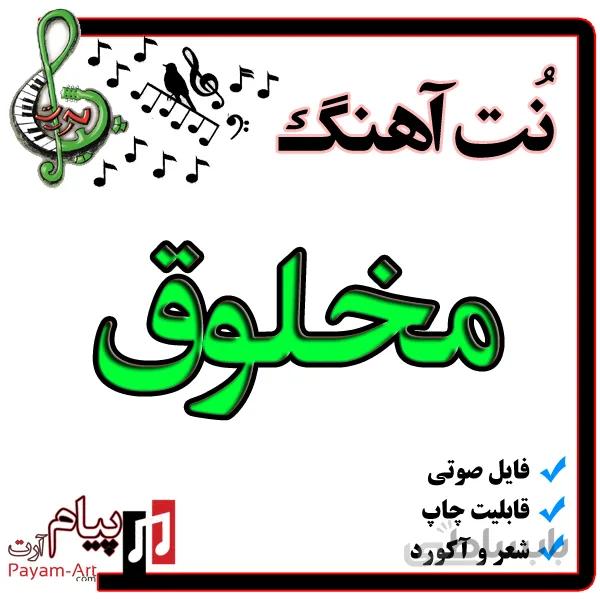نت آهنگ مخلوق
