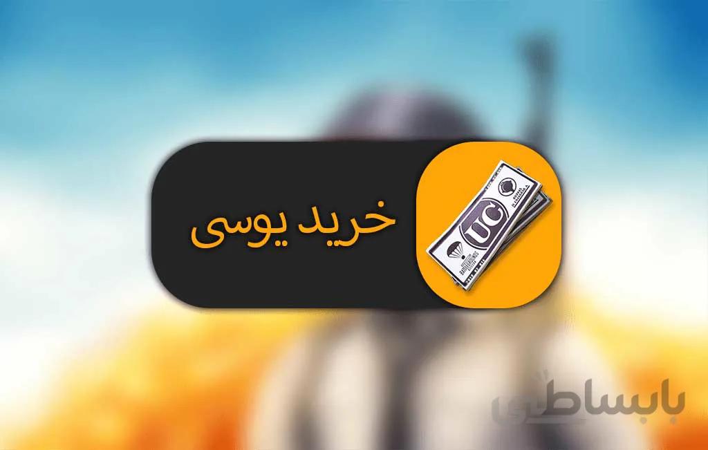 خرید یوسی uc پابجی موبایل