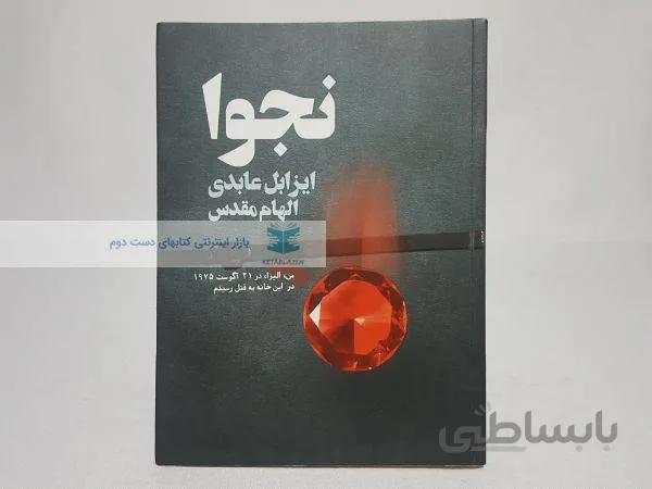 نجوا نوشتهی ایزابل عابدی