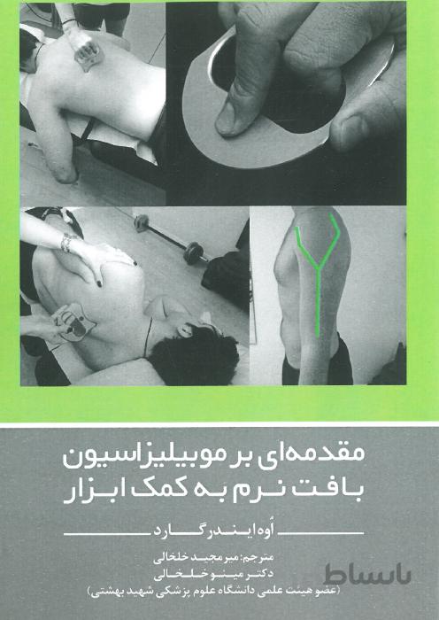 مقدمه ای بر موبیلیزاسیون بافت نرم به کمک ابزار