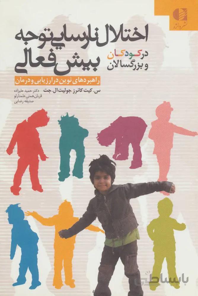 اختلال نارسایی توجه/بیش فعالی در کودکان و بزرگسالان (کد ناشر : 147)