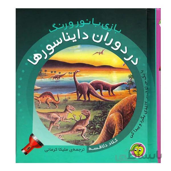 کتاب علمی در دوران دایناسورها