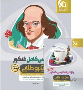 میکرو طلایی زبان انگلیسی کامل 10/11/12همراه با واژگان جامع کنکور گاج